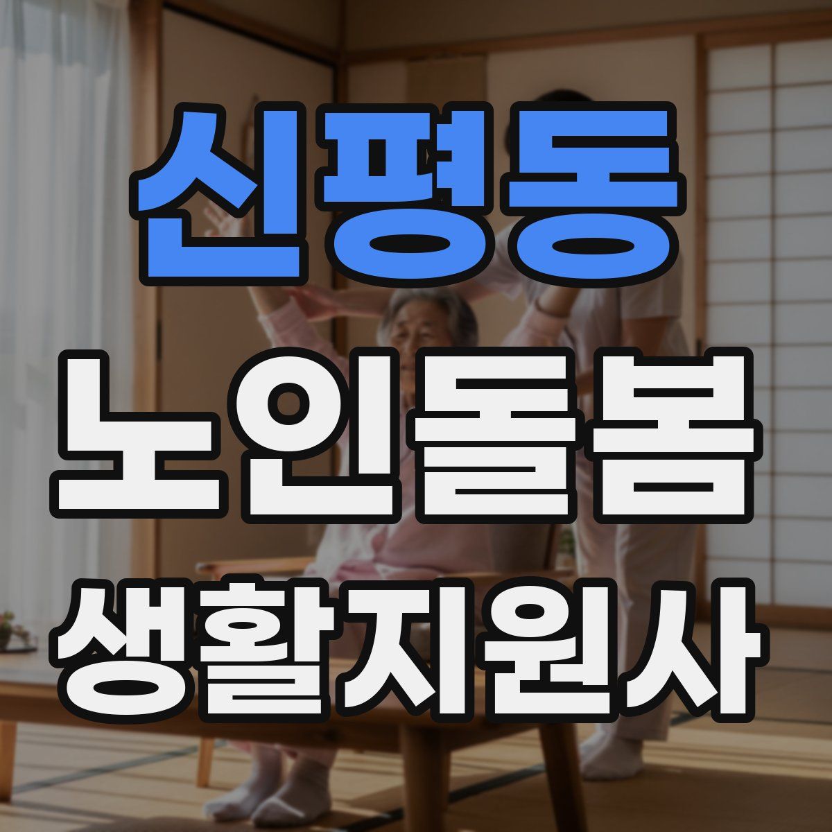 신평동 노인돌봄생활지원사 자격증