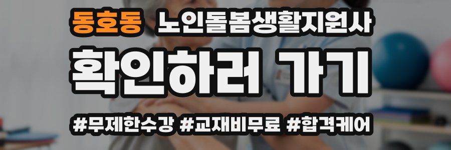 동호동 노인돌봄생활지원사 자격증