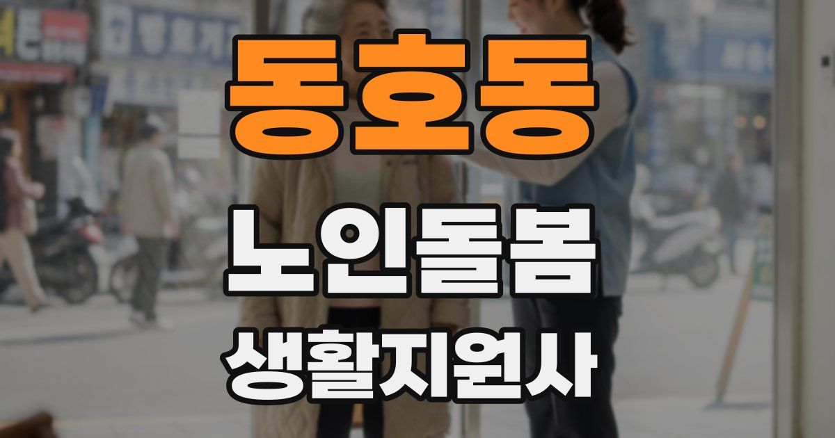동호동 노인돌봄생활지원사 자격증