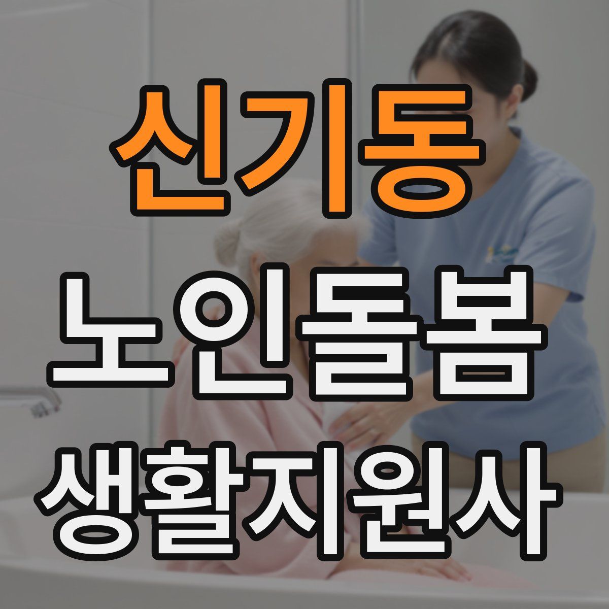 신기동 노인돌봄생활지원사 자격증