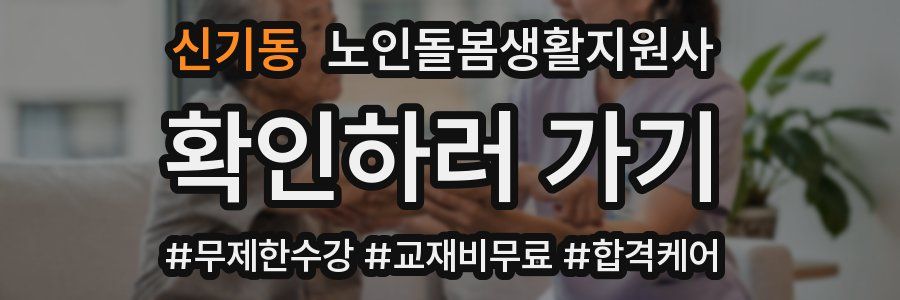 신기동 노인돌봄생활지원사 자격증