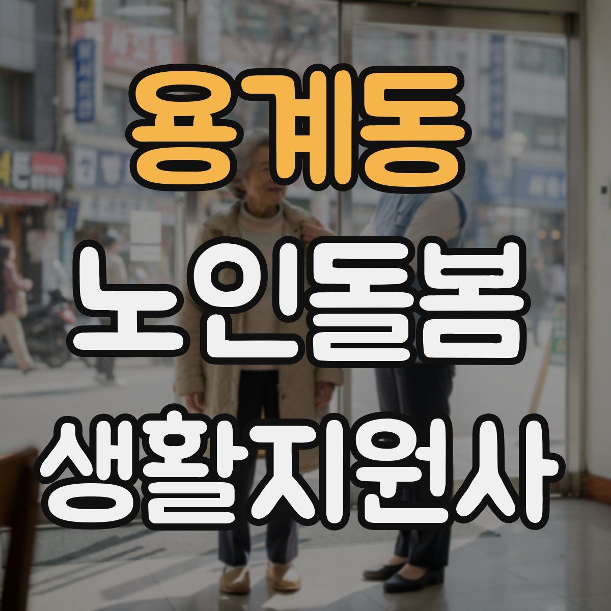 용계동 노인돌봄생활지원사 자격증