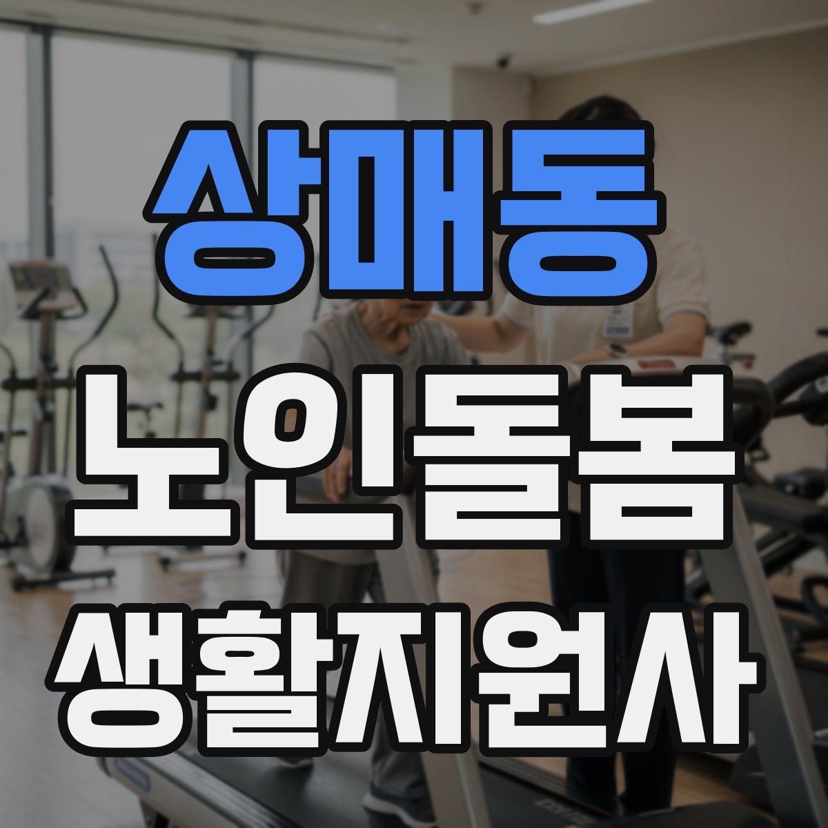 상매동 노인돌봄생활지원사 자격증