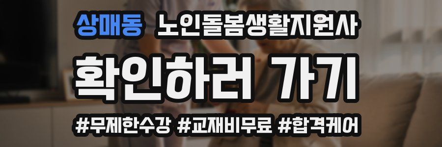 상매동 노인돌봄생활지원사 자격증