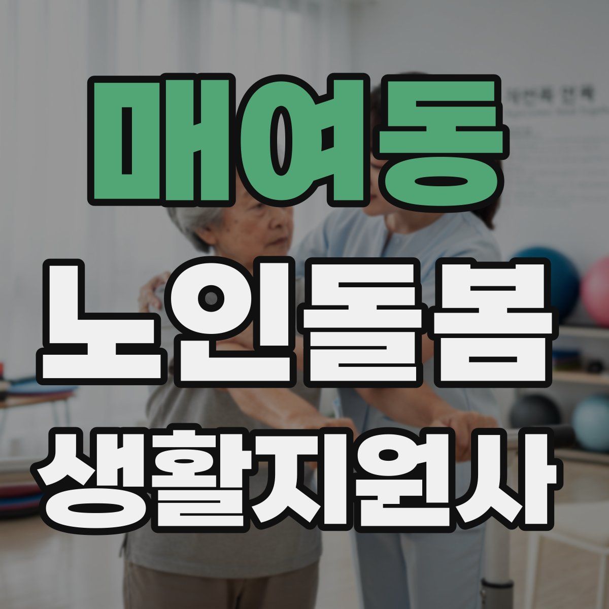 매여동 노인돌봄생활지원사 자격증