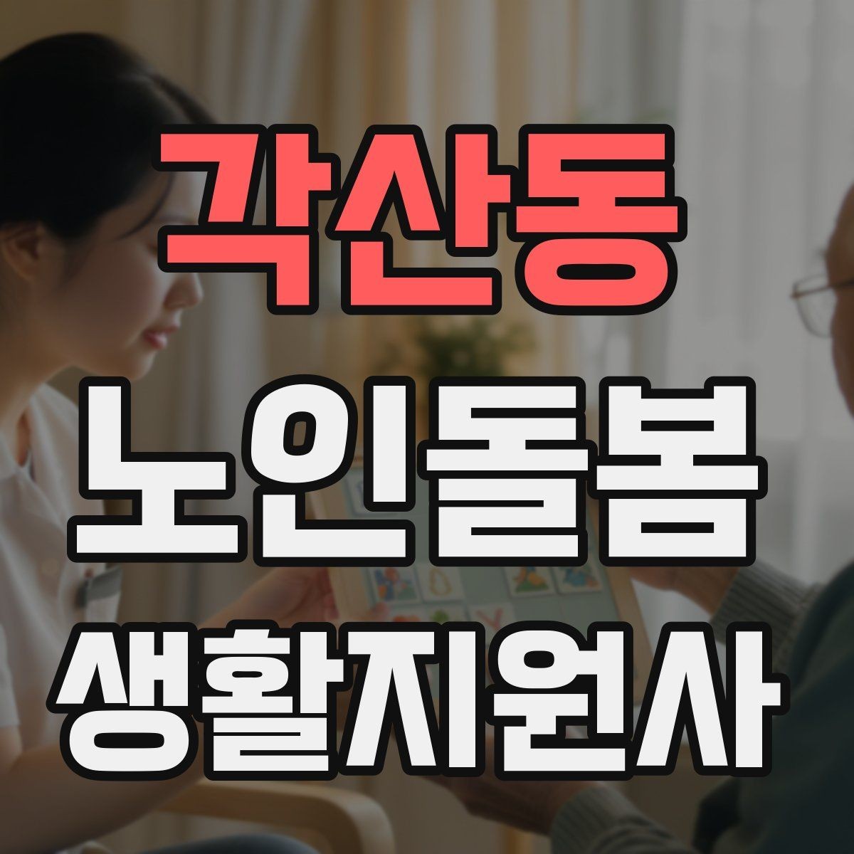 각산동 노인돌봄생활지원사 자격증 복용약 리스트를 안전하게 관리하는 법