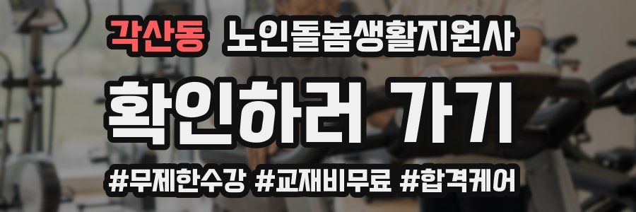 각산동 노인돌봄생활지원사 자격증