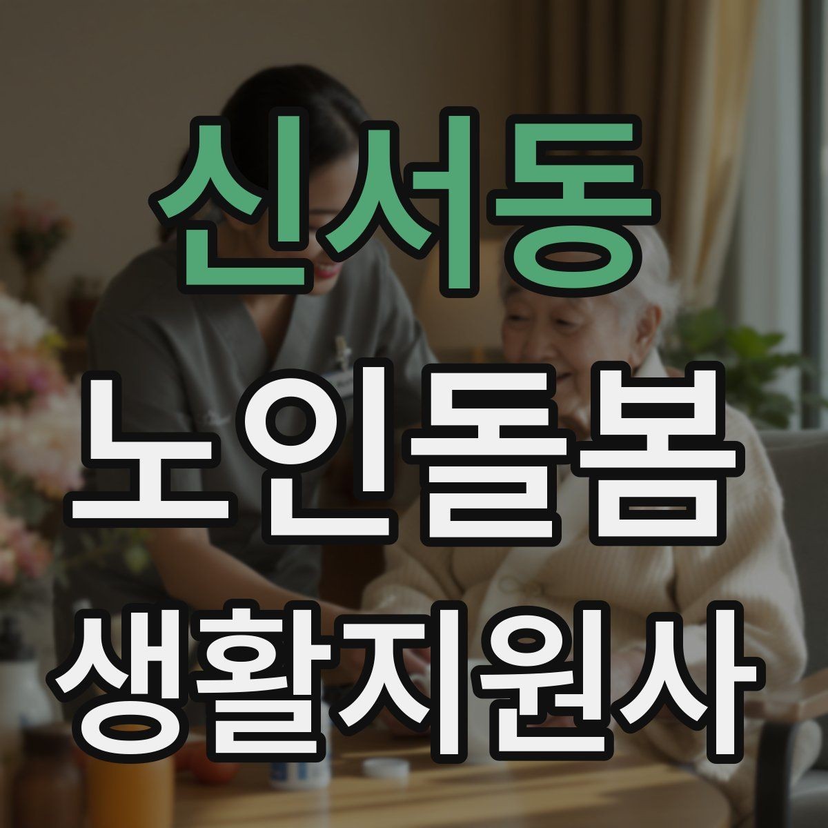 신서동 노인돌봄생활지원사 자격증 수료증과 자격증 차이를 알아두기