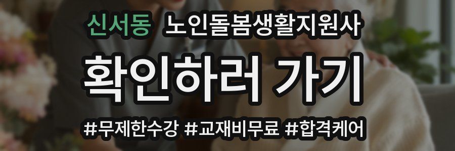 신서동 노인돌봄생활지원사 자격증
