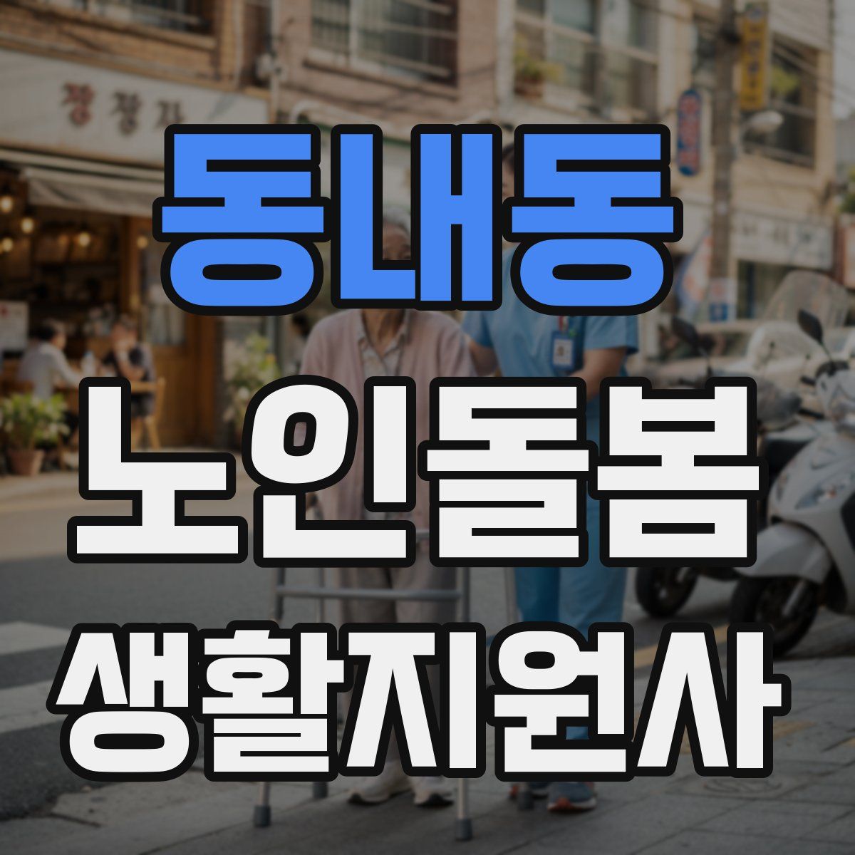 동내동 노인돌봄생활지원사 자격증