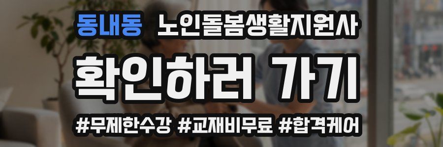 동내동 노인돌봄생활지원사 자격증