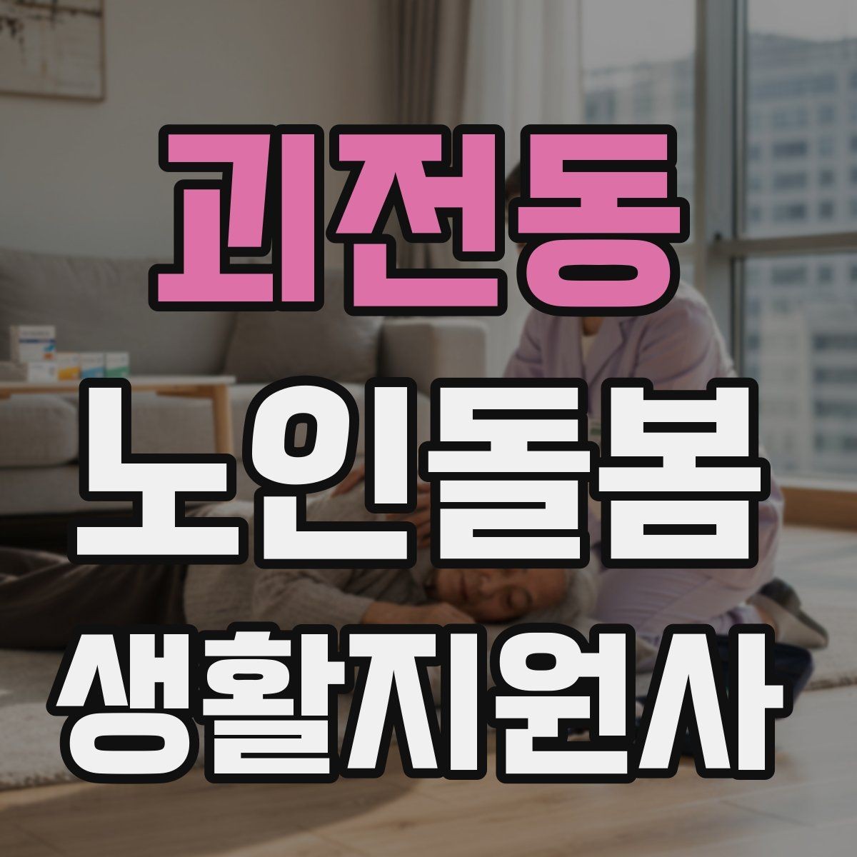 괴전동 노인돌봄생활지원사 자격증 시작을 고민하는 분께 현실적인 기준