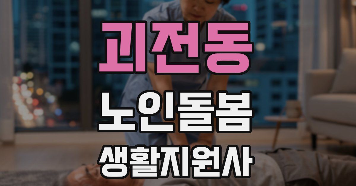 괴전동 노인돌봄생활지원사 자격증