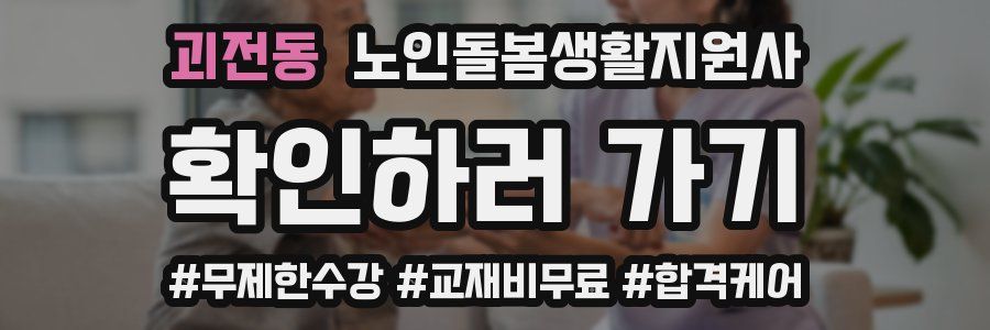 괴전동 노인돌봄생활지원사 자격증