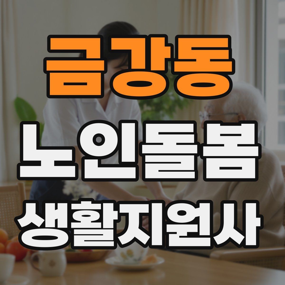 금강동 노인돌봄생활지원사 자격증 욕창 의심 신호를 관찰하는 방법