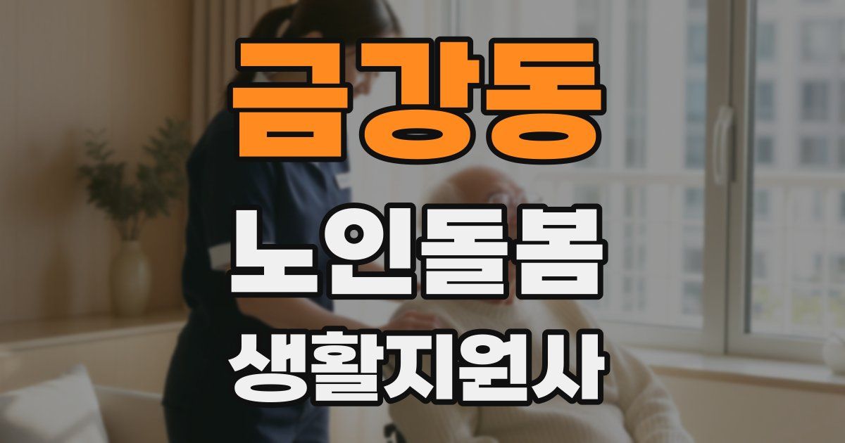 금강동 노인돌봄생활지원사 자격증
