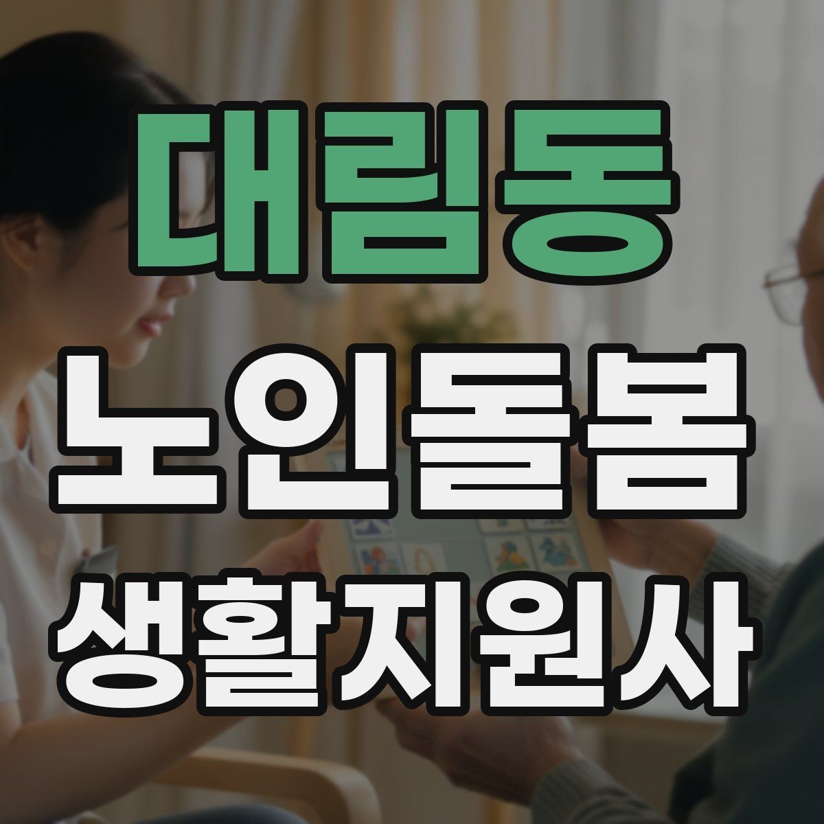 대림동 노인돌봄생활지원사 자격증 집안 정리 청소 지원에서 효율적인 순서