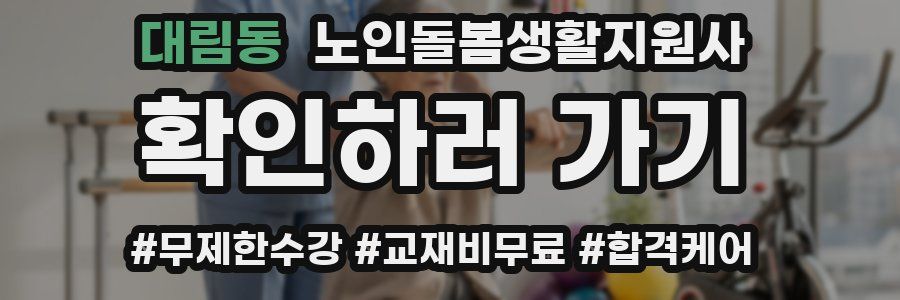 대림동 노인돌봄생활지원사 자격증
