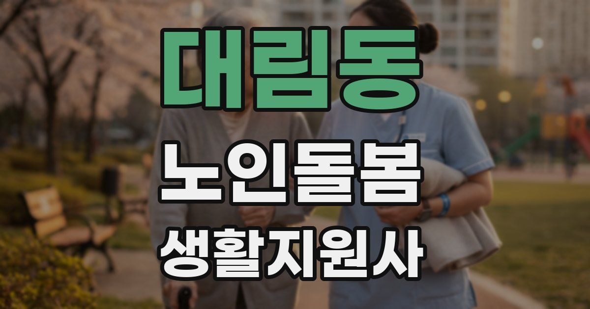 대림동 노인돌봄생활지원사 자격증