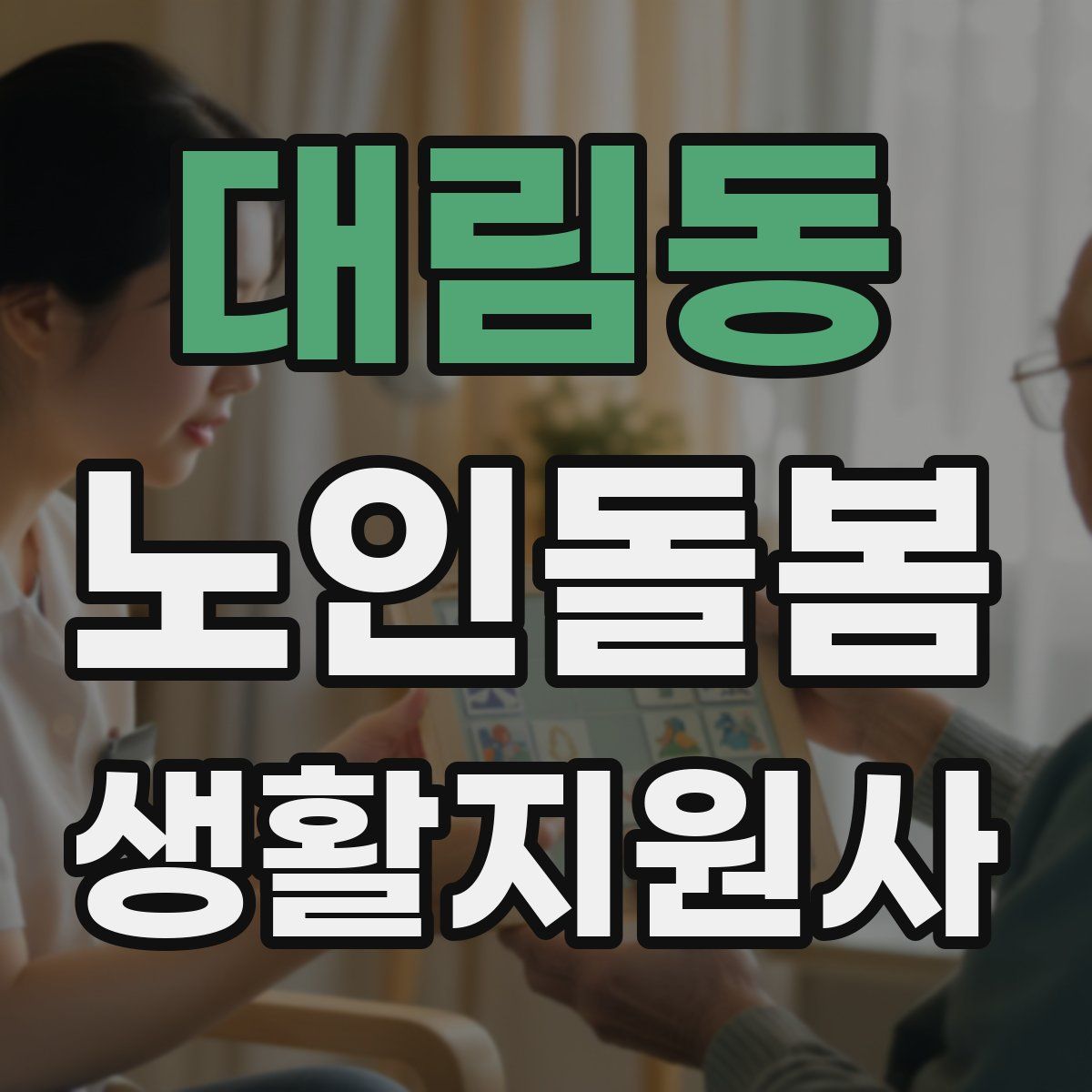 대림동 노인돌봄생활지원사 자격증