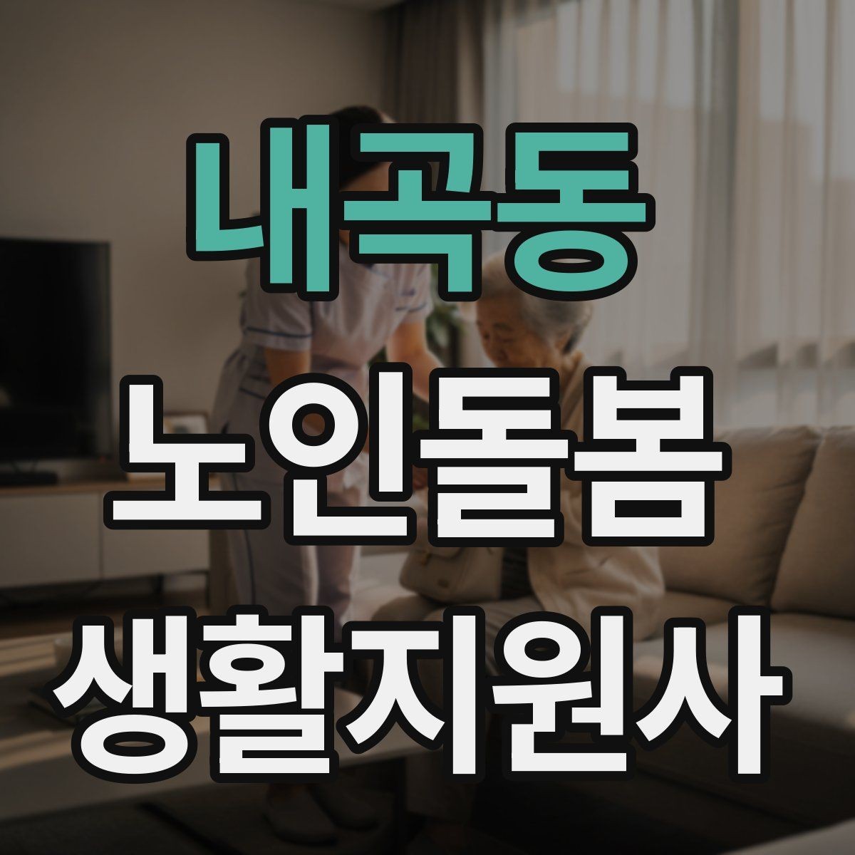 내곡동 노인돌봄생활지원사 자격증 시간 거리 기준을 투명하게 안내하는 방법
