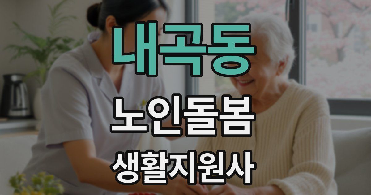내곡동 노인돌봄생활지원사 자격증