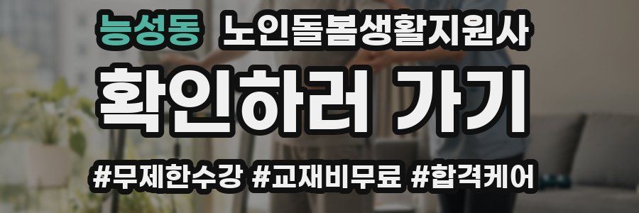 능성동 노인돌봄생활지원사 자격증