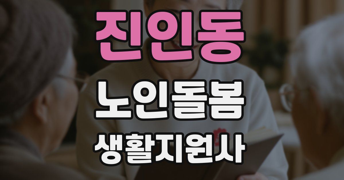 진인동 노인돌봄생활지원사 자격증