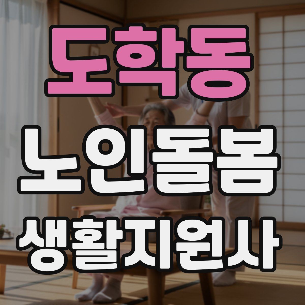 도학동 노인돌봄생활지원사 자격증 장점과 부담을 함께 고려하는 현실 조언