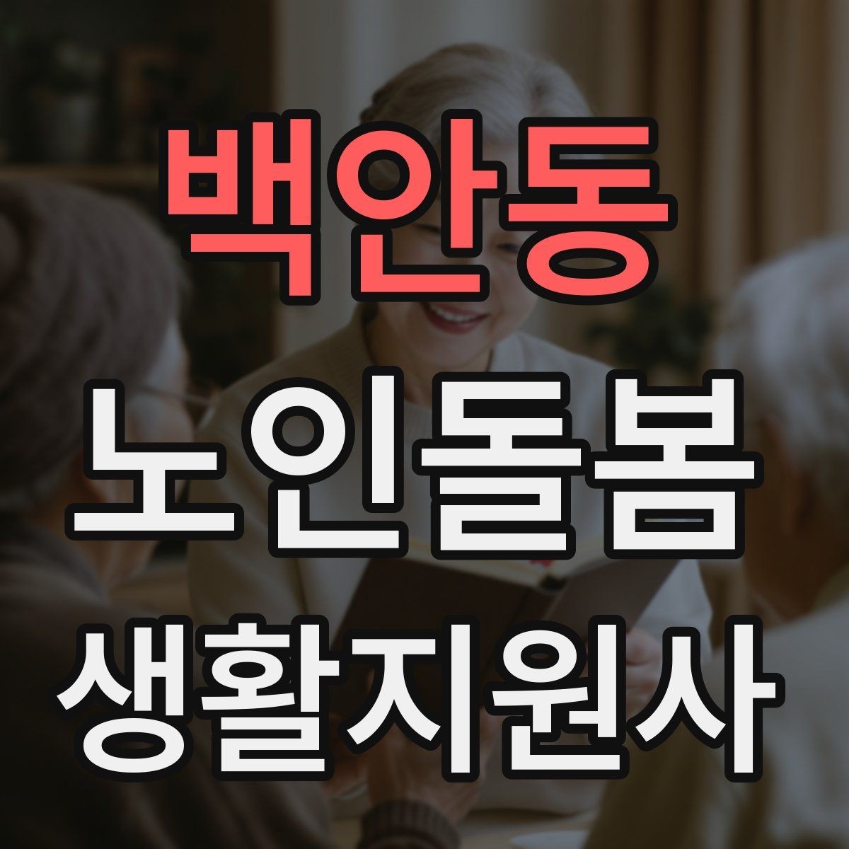 백안동 노인돌봄생활지원사 자격증 약 보관 위치를 정리하면 실수가 줄어든다