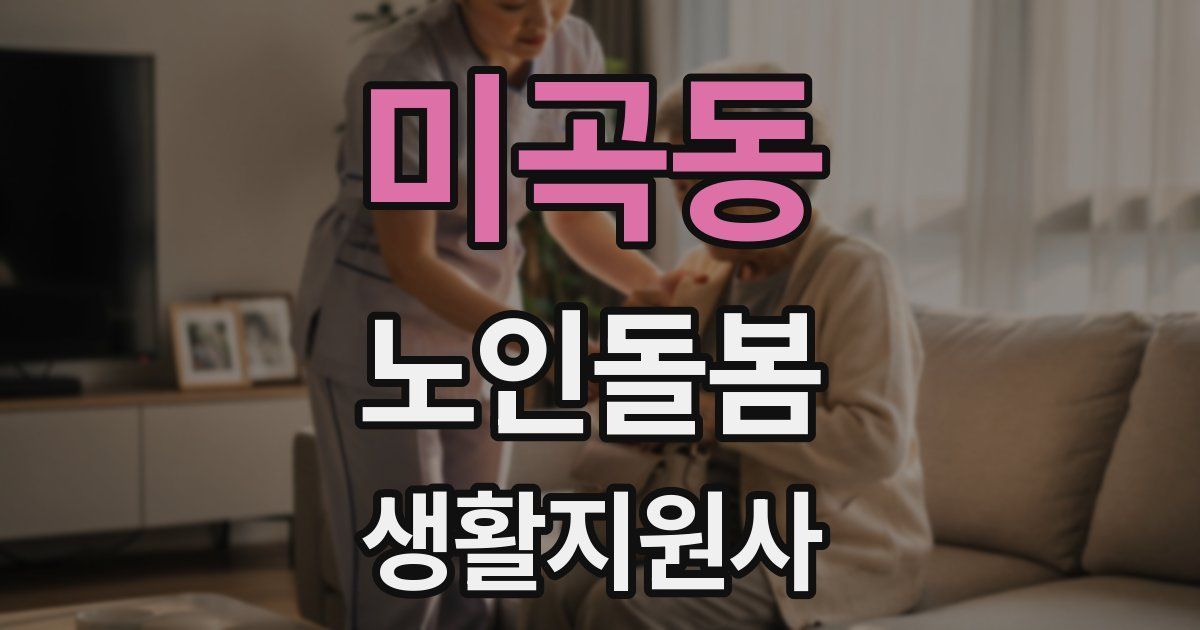 미곡동 노인돌봄생활지원사 자격증