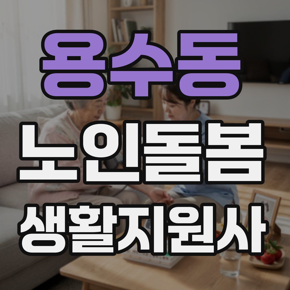 용수동 노인돌봄생활지원사 자격증