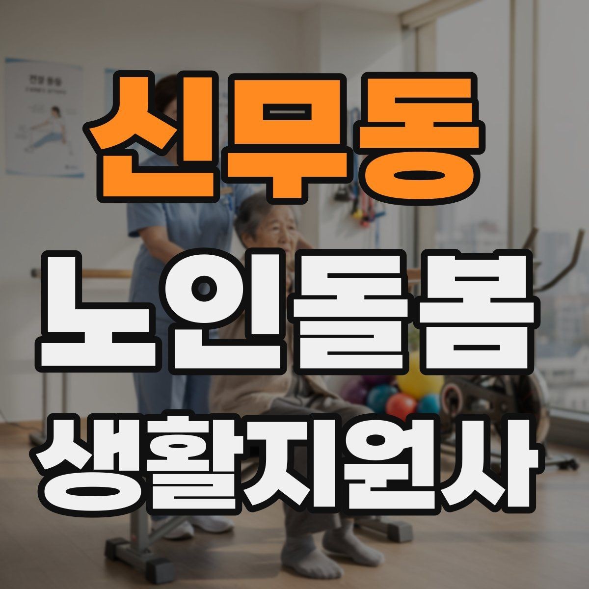 신무동 노인돌봄생활지원사 자격증 만족도를 높이는 작은 습관들
