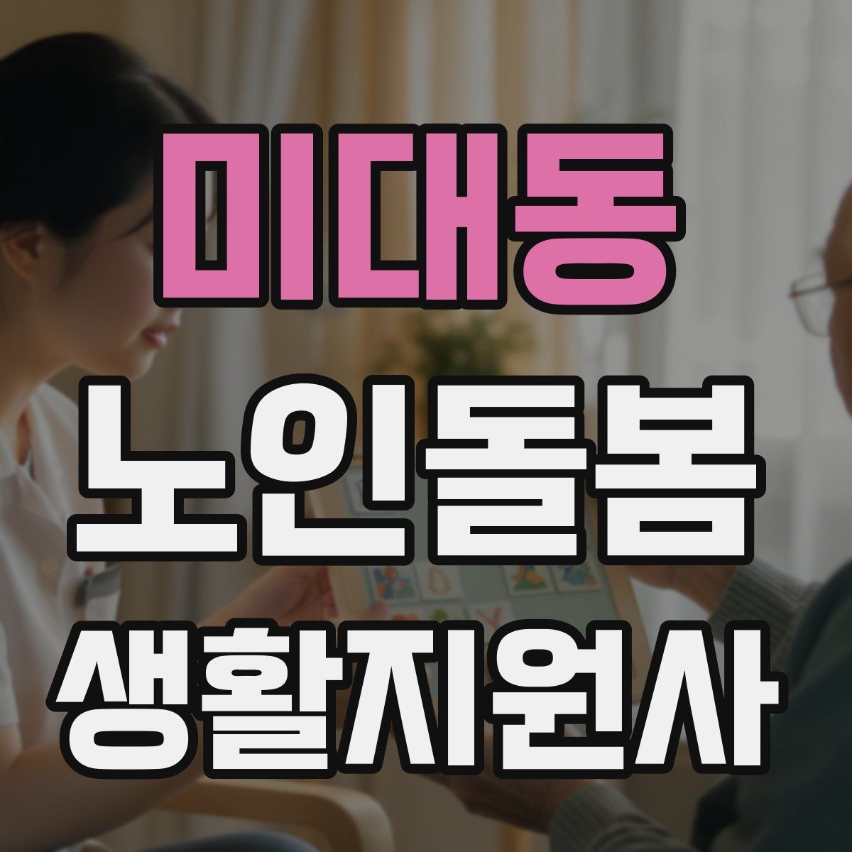 미대동 노인돌봄생활지원사 자격증 손톱 발톱 관리 요청이 있을 때 주의