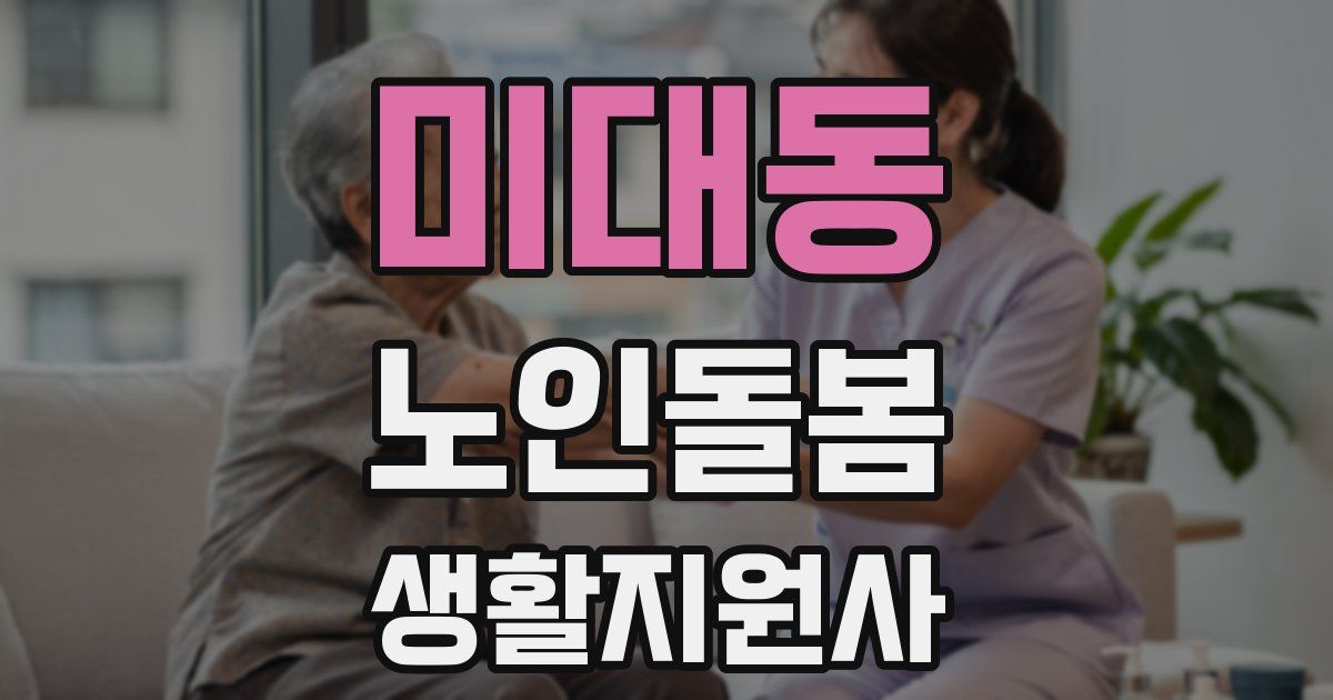 미대동 노인돌봄생활지원사 자격증