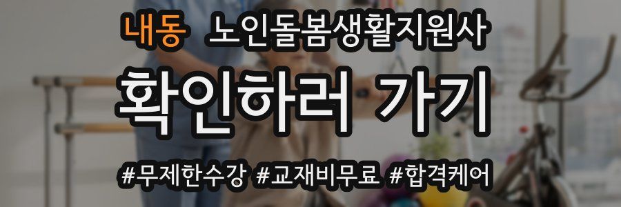 내동 노인돌봄생활지원사 자격증