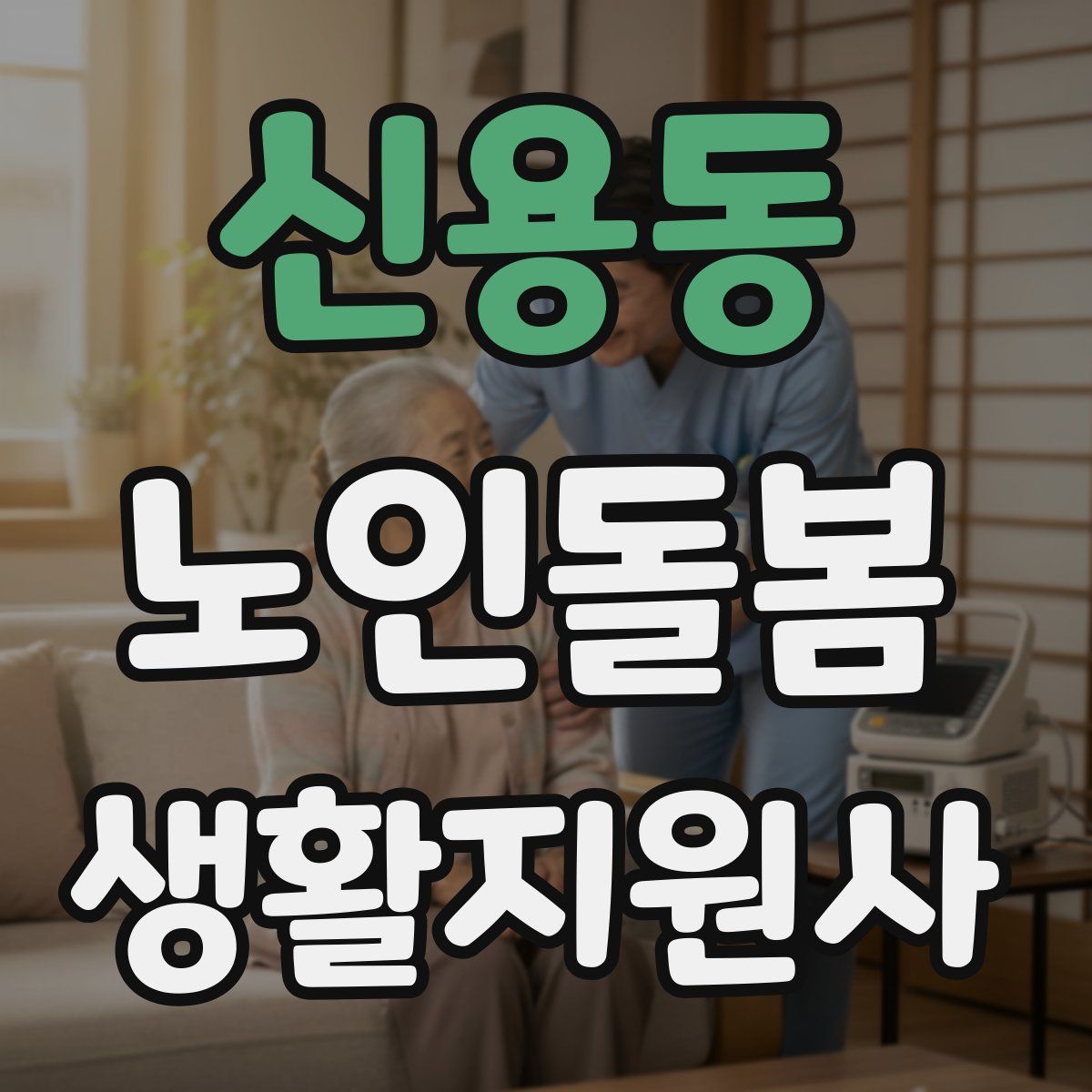 신용동 노인돌봄생활지원사 자격증