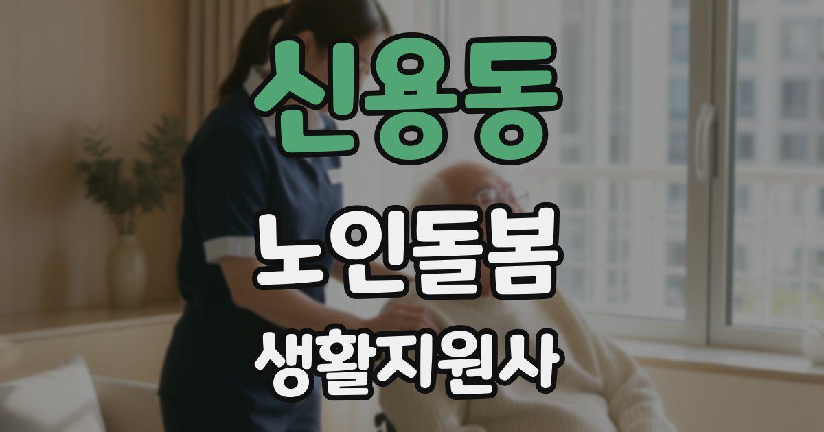 신용동 노인돌봄생활지원사 자격증