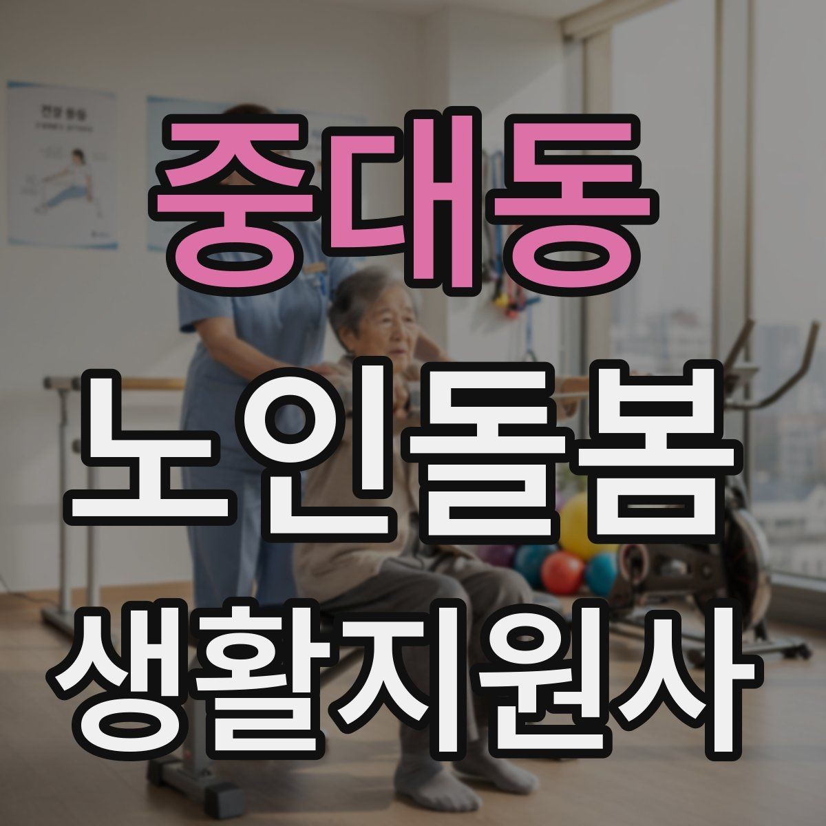 중대동 노인돌봄생활지원사 자격증 119 신고가 필요한 상황을 구분하는 법