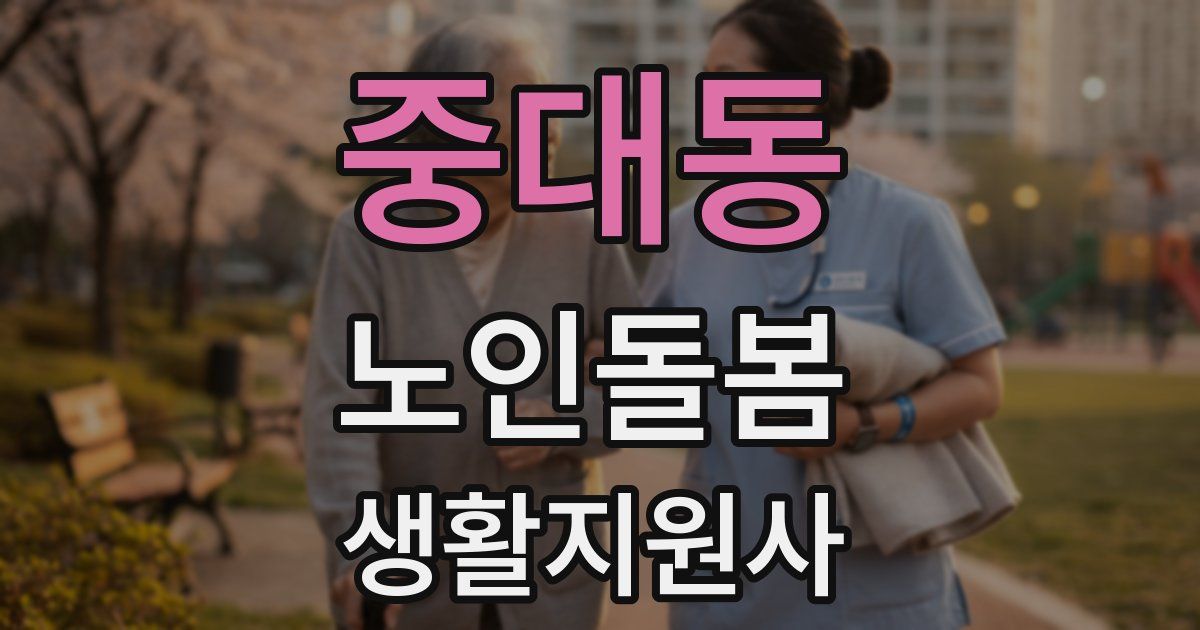 중대동 노인돌봄생활지원사 자격증