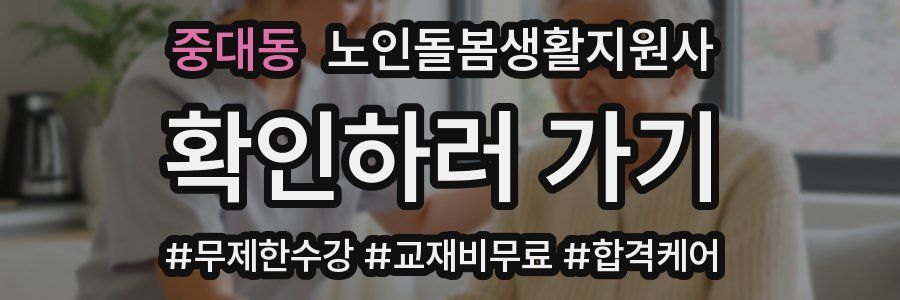 중대동 노인돌봄생활지원사 자격증