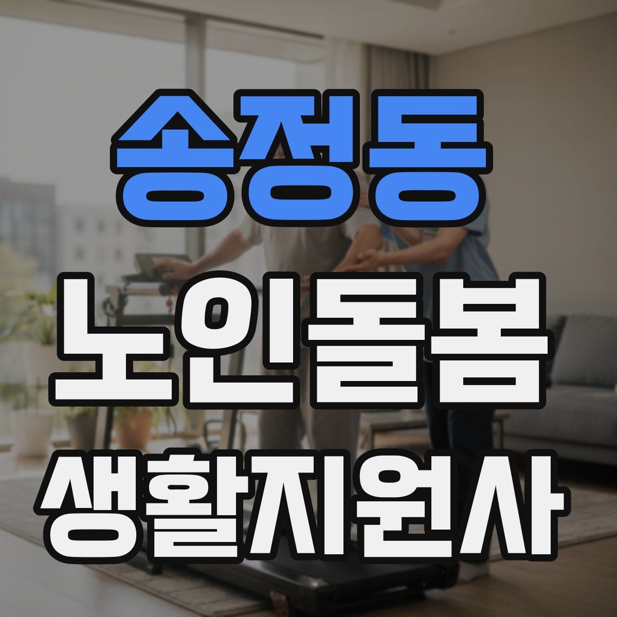 송정동 노인돌봄생활지원사 자격증
