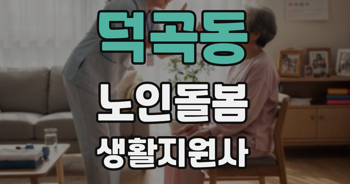 덕곡동 노인돌봄생활지원사 자격증