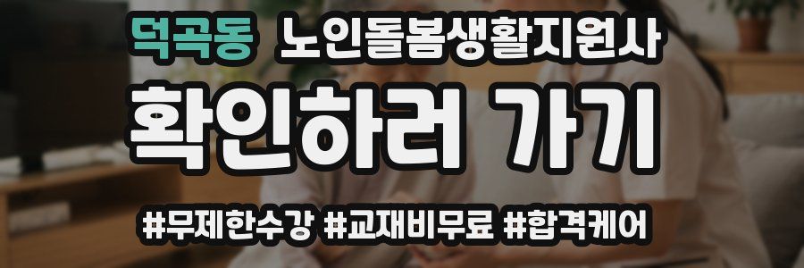 덕곡동 노인돌봄생활지원사 자격증