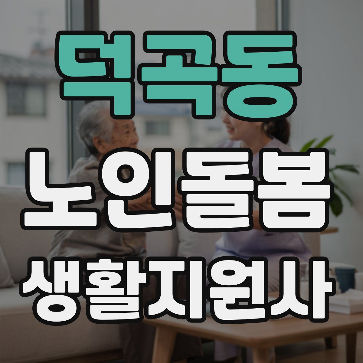 덕곡동 노인돌봄생활지원사 자격증
