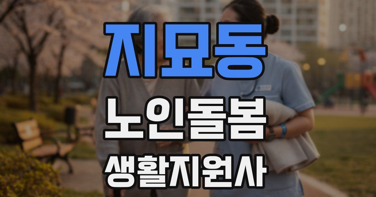 지묘동 노인돌봄생활지원사 자격증