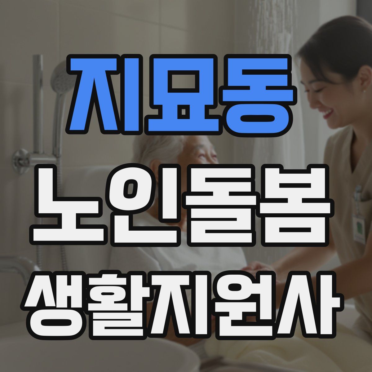 지묘동 노인돌봄생활지원사 자격증