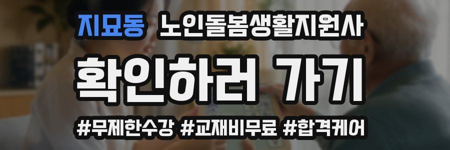 지묘동 노인돌봄생활지원사 자격증