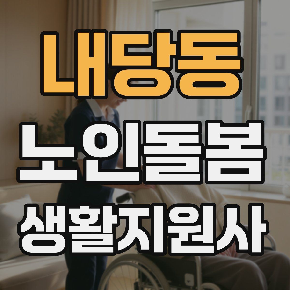 내당동 노인돌봄생활지원사 자격증 집안 환기와 온도 관리가 중요한 이유