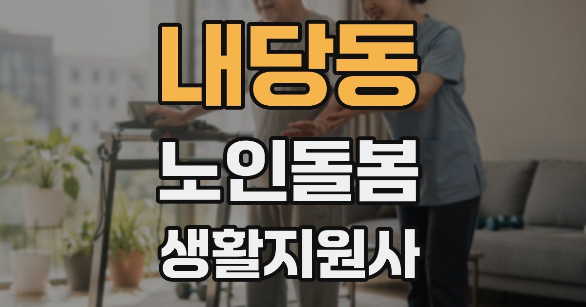 내당동 노인돌봄생활지원사 자격증